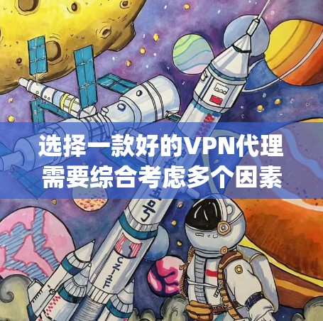 选择一款好的VPN代理需要综合考虑多个因素,比如服务提供商的信誉、加密技术、安全性、价格、使用场景以及用户的具体需求。以下是一些 commonly recommended VPN代理推荐 选择一款好的VPN代理需要综合考虑多个因素,比如服务提供商的信誉、加密技术、安全性、价格、使用场景以及用户的具体需求。以下是一些 commonly recommended VPN代理推荐