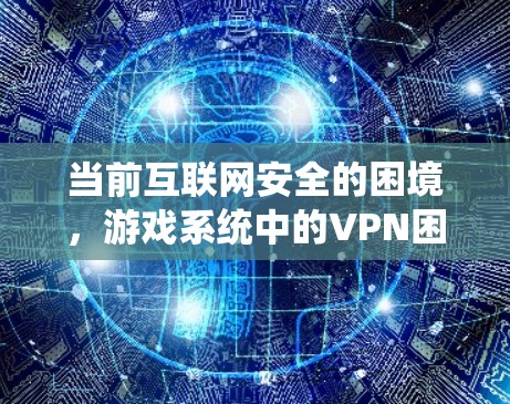 当前互联网安全的困境，游戏系统中的VPN困境