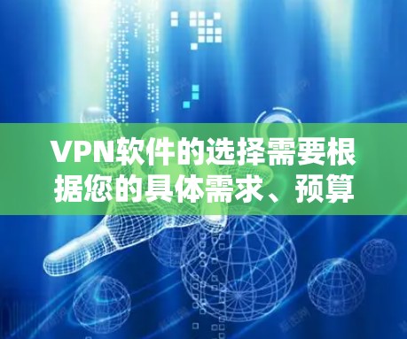 VPN软件的选择需要根据您的具体需求、预算和安全偏好来决定。以下是一些常见的VPN软件推荐，涵盖了个人、企业以及预算有限的用户