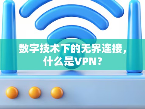 数字技术下的无界连接，什么是VPN？