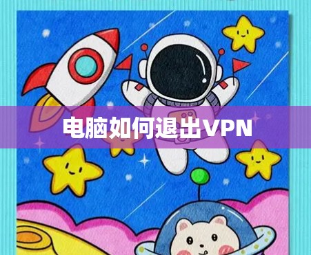 电脑如何退出VPN