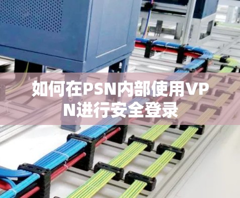 如何在PSN内部使用VPN进行安全登录