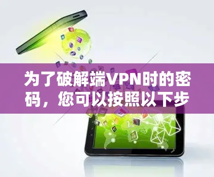 为了破解端VPN时的密码，您可以按照以下步骤操作
