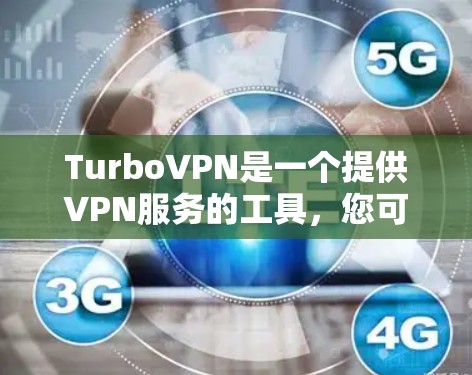 TurboVPN是一个提供VPN服务的工具，您可以按照以下步骤进行操作