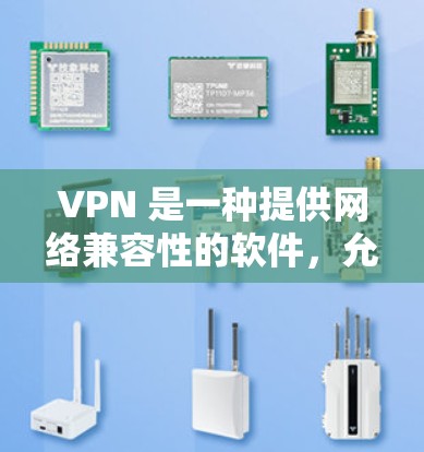 VPN 是一种提供网络兼容性的软件，允许用户在本地计算机上连接到互联网。以下是几个常用的VPN软件推荐，根据你的需求和预算进行选择