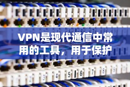 VPN是现代通信中常用的工具，用于保护数据和安全。选择一款VPN时，要考虑价格、性能、安全性以及用户的具体需求。以下是一些性价比高的VPN推荐和一些关键点
