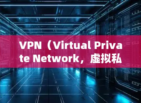 VPN（Virtual Private Network，虚拟私 nets）工具是指用于在线接入网络、进行数据传输和加密通信的工具。这些工具可以连接到互联网，提供加密访问，确保数据的安全和隐私