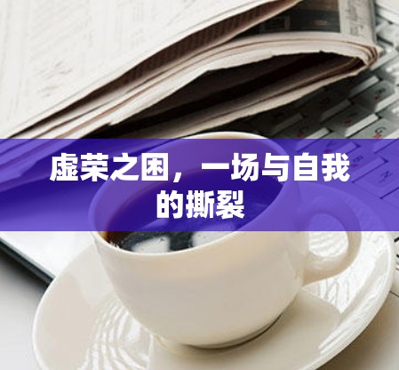 虚荣之困，一场与自我的撕裂