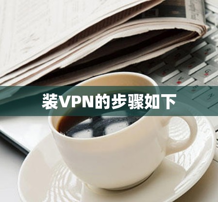 装VPN的步骤如下