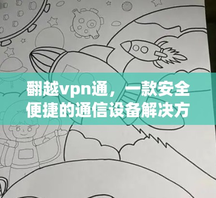 翻越vpn通，一款安全便捷的通信设备解决方案