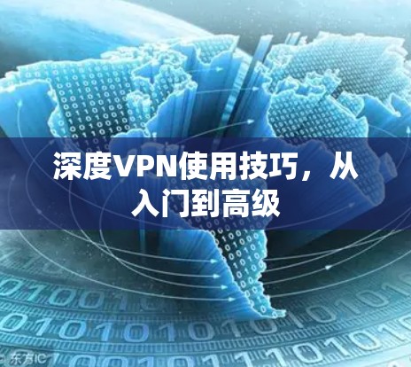 深度VPN使用技巧，从入门到高级