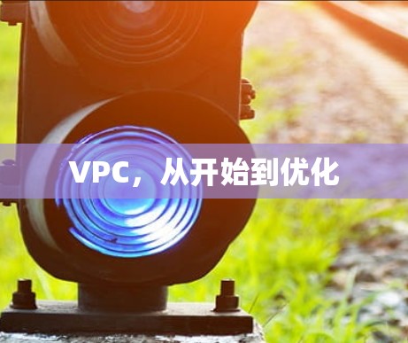 VPC，从开始到优化