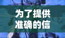 为了提供准确的信息，我需要逐步分析并得出结论