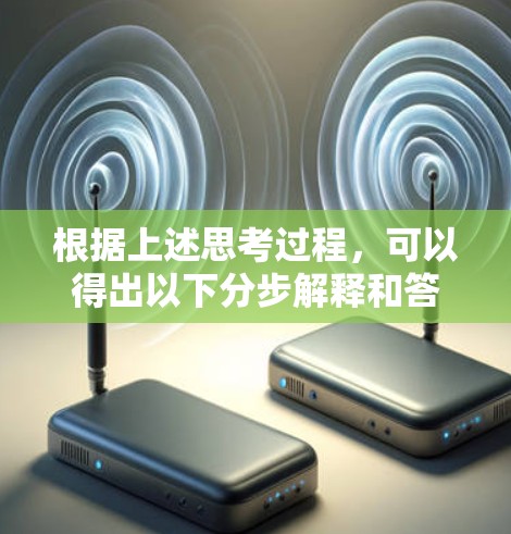 根据上述思考过程，可以得出以下分步解释和答案