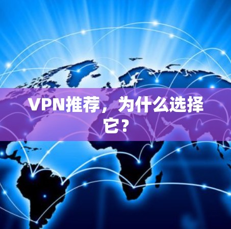VPN推荐，为什么选择它？