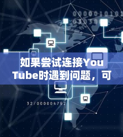 如果尝试连接YouTube时遇到问题，可能是VPN配置错误导致的。以下是一些可能的解决步骤