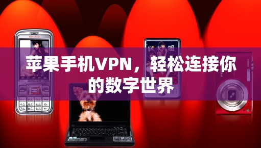苹果手机VPN，轻松连接你的数字世界