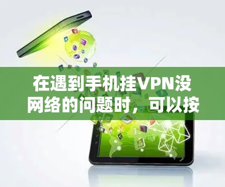 在遇到手机挂VPN没网络的问题时，可以按照以下步骤进行解决