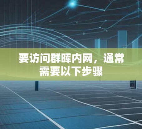 要访问群晖内网，通常需要以下步骤