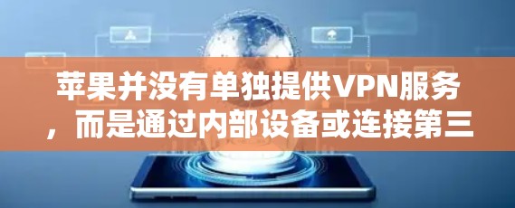 苹果并没有单独提供VPN服务，而是通过内部设备或连接第三方VPN来提供VPN访问。因此，苹果在数据保护方面可能通过第三方VPN来保护用户隐私和数据安全