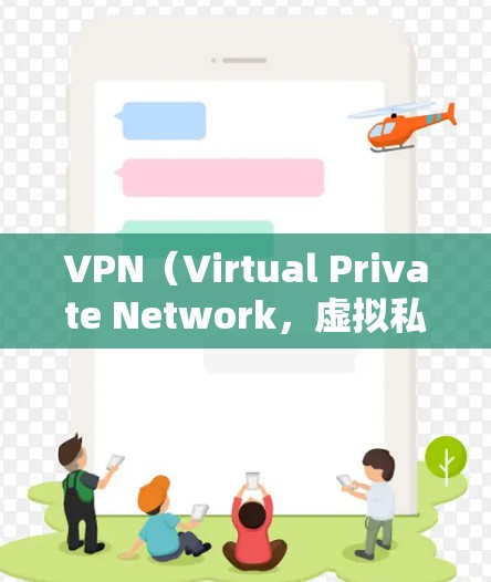 VPN（Virtual Private Network，虚拟私 nets）是用来保护用户隐私或访问外部网络服务的网络服务。以下是几种常见的VPN平台和推荐，以帮助您选择最合适的VPN服务