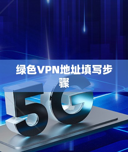 绿色VPN地址填写步骤