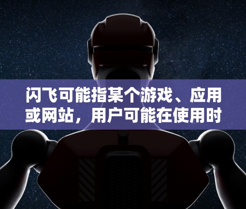 闪飞可能指某个游戏、应用或网站，用户可能在使用时遇到了挂VPN的问题。挂VPN通常是通过使用VPN软件或服务来连接到目标服务器，以解决网络连接的延迟或稳定性问题。以下是常见的步骤和注意事项