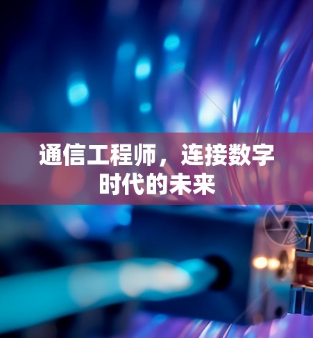 通信工程师，连接数字时代的未来