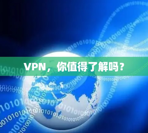 VPN，你值得了解吗？
