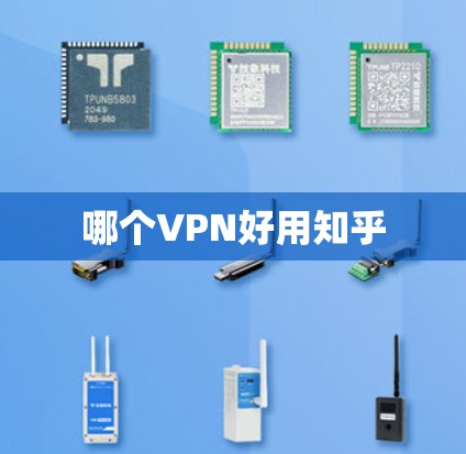 哪个VPN好用知乎