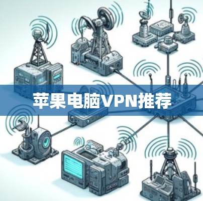 苹果电脑VPN推荐