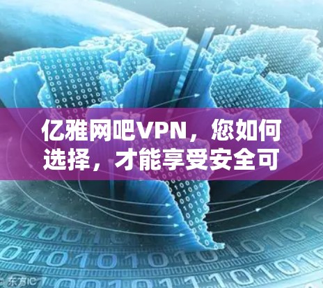 亿雅网吧VPN，您如何选择，才能享受安全可靠的网络环境
