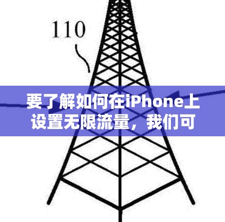 要了解如何在iPhone上设置无限流量，我们可以使用苹果的 built-in 流量管理工具 Connect（通量）以下是设置无限流量的步骤