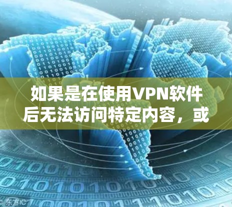 如果是在使用VPN软件后无法访问特定内容，或者希望找到这些内容，以下是一些可能的解决办法
