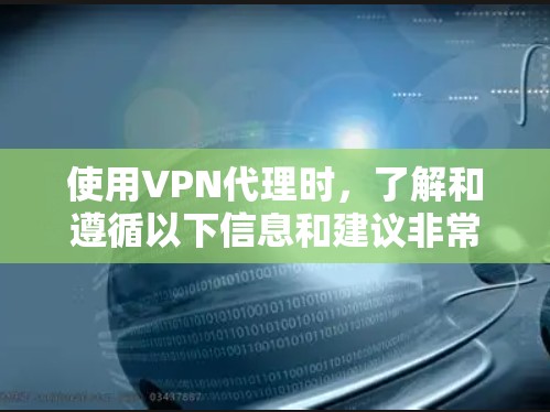 使用VPN代理时，了解和遵循以下信息和建议非常重要