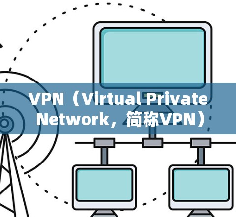 VPN(Virtual Private Network,简称VPN)是一种用于保护网络通信的安全协议。它通过加密技术将内部网络与外部网络连接,确保数据在传输过程中不会被窃听或篡改 VPN(Virtual Private Network,简称VPN)是一种用于保护网络通信的安全协议。它通过加密技术将内部网络与外部网络连接,确保数据在传输过程中不会被窃听或篡改