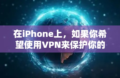在iPhone上，如果你希望使用VPN来保护你的数据，可以考虑以下几种软件。这些软件通常分为免费和付费两种类型，但我会先介绍一些免费的选项，然后提一下付费软件