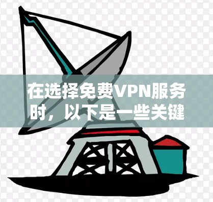 在选择免费VPN服务时，以下是一些关键考虑因素和建议