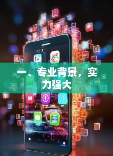 一、专业背景，实力强大