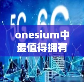 onesium中最值得拥有的VPN软件推荐