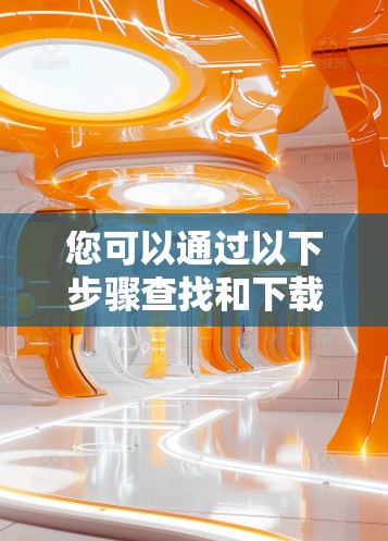 您可以通过以下步骤查找和下载闪电侠的模拟游戏