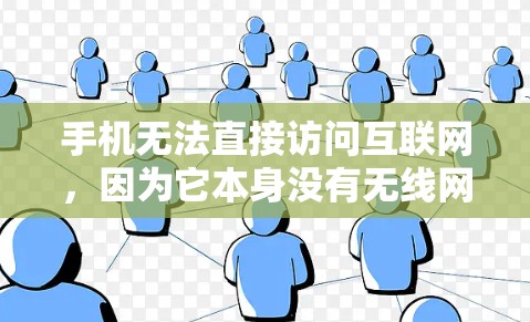 手机无法直接访问互联网，因为它本身没有无线网络。以下是详细的解释和步骤