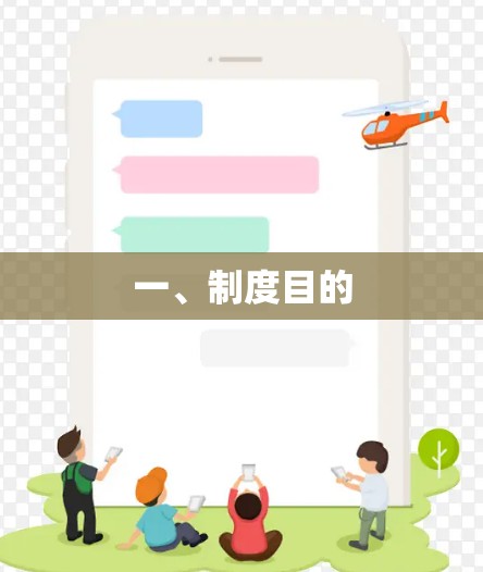 一、制度目的