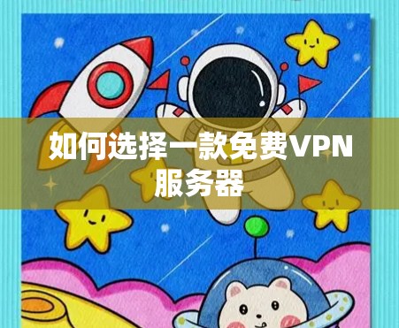 如何选择一款免费VPN服务器