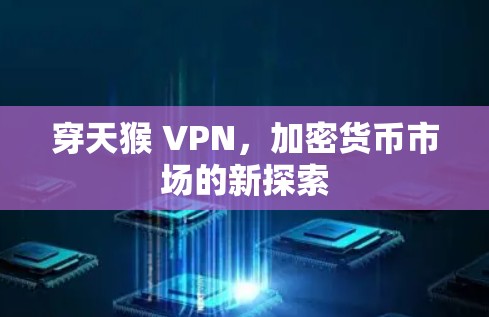 穿天猴 VPN，加密货币市场的新探索