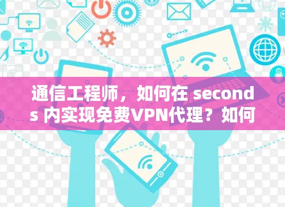 通信工程师,如何在 seconds 内实现免费VPN代理?如何躲避服务器扫描? 通信工程师,如何在 seconds 内实现免费VPN代理?如何躲避服务器扫描?