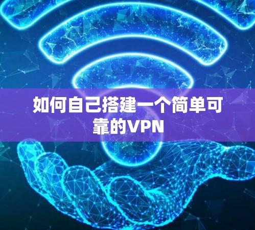 如何自己搭建一个简单可靠的VPN