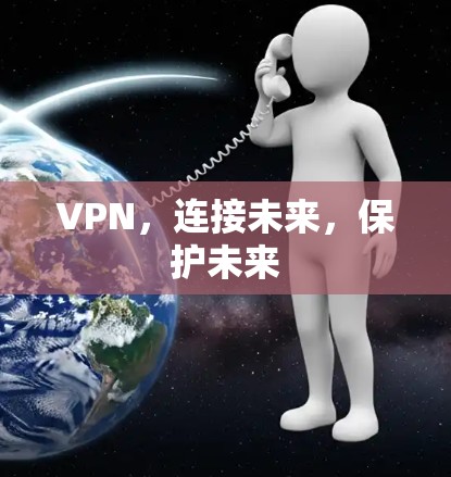 VPN，连接未来，保护未来