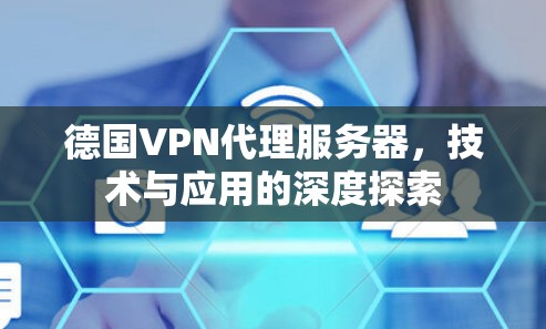 德国VPN代理服务器，技术与应用的深度探索