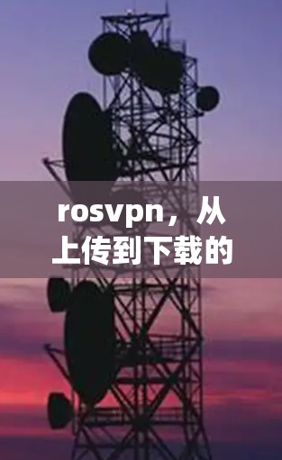 rosvpn，从上传到下载的网络传输机制